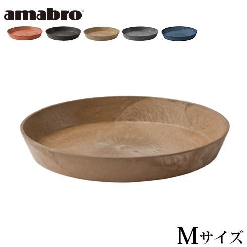 受皿 鉢皿 プランター アマブロ アートストーン ソーサー Mサイズ AMABRO ARTSTONE...