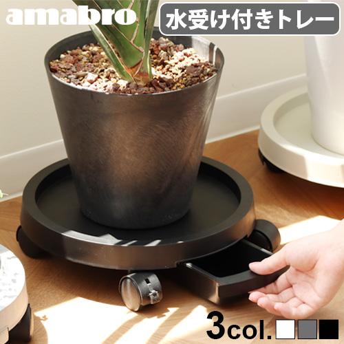 受け皿 アマブロ プランツトレー amabro PLANTS TRAY 植木鉢 鉢皿 水受け キャス...