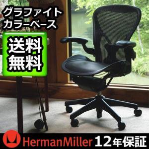 アーロンチェア ポスチャーフィットフル装備 グラファイトカラーベース 《クラシック 3D01》 HermanMiller Aeron Chairs 正規販売店 12年保証 送料無料｜plywood