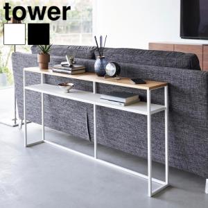 tower タワー 山崎実業 ソファー裏コンソールテーブル 2026 2027