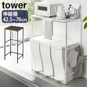 タワー 伸縮ゴミ箱上ラック tower 山崎実業 キッチン ラック