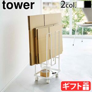 山崎実業 タワー tower トレー付きダンボールストッカー 5760 5761 段ボール 収納 キャスター付き｜plywood