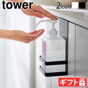 タワー 山崎実業 tower 引っかけアルコール除菌ボトルラック 5716 5717 消毒液 ボトル ホルダー
