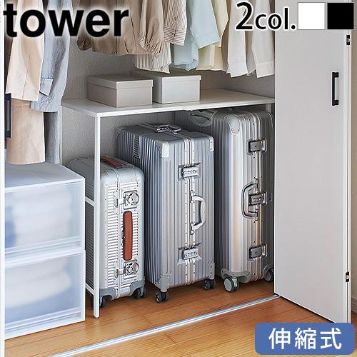 【選べる2大特典付】山崎実業 タワー tower 伸縮キャリーケース上ラック 4370 4371 ス...