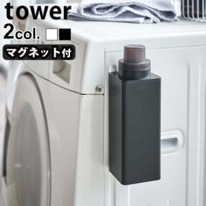 tower マグネット詰め替え用 ランドリーボトル