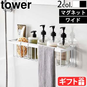 山崎実業 タワー tower マグネットバスルームバスケット ワイド 3769 3770 お風呂 ラック 磁石 お風呂収納 強力マグネット 壁面収納