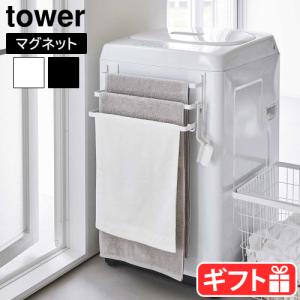 タワー 山崎実業 tower 洗濯機前マグネットタオルハンガー 3連 3796 3797 タオルハンガー 磁石 タオルバー タオルホルダー タオル掛け バスタオル掛け 3枚
