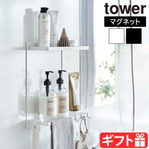 山崎実業 タワー tower マグネットバスルームラック 2段 8178 8179 バスルーム 収納 マグネット タオルハンガー おしゃれ バスラック 二段 壁面収納 浴室