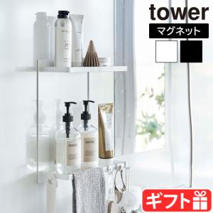 山崎実業 タワー tower マグネットバスルームラック 2段 8178 8179 バスルーム 収納 マグネット タオルハンガー おしゃれ バスラック 二段 壁面収納 浴室｜plywood