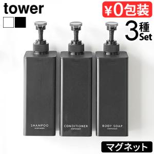 山崎実業　タワー　マグネット2wayディスペンサー　3本セット 山崎実業 リニューアル( たっぷり洗剤が出る マグネット ツーウェイ