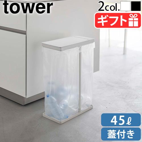 山崎実業 タワー tower スリム蓋付き分別ゴミ袋ホルダー 45Ｌ [単品] 5838 5839