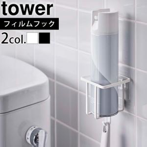 山崎実業 タワー tower フィルムフック スプレーボトルホルダー 5993 5994 トイレ 収納 壁｜plywood