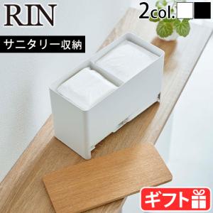 山崎実業 リン RIN 分別サニタリー収納ホルダー 6040 6041