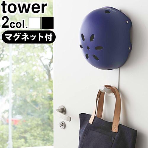 ヘルメット 子供 収納 フック tower マグネットキッズヘルメットフック