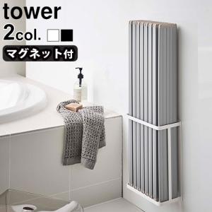 tower 山崎実業 マグネットバスルーム折り畳み風呂蓋ホルダー タワー