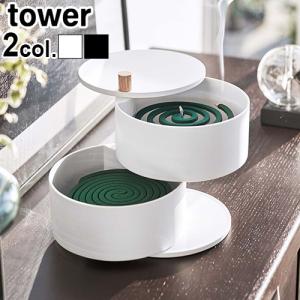 tower 山崎実業 蚊取り線香入れ タワー 収納トレー付き 蚊遣り