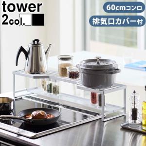キッチンラック tower タワー コンロ奥ラッ...の商品画像