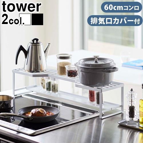 キッチンラック tower タワー コンロ奥ラック 排気口カバー付 60cm コンロ用