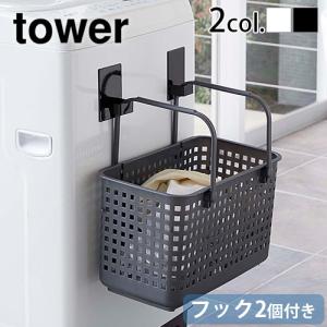 山崎実業 tower タワー マグネット ランドリーバスケットホルダー 2個組 フック 磁石 洗面 収納｜plywood