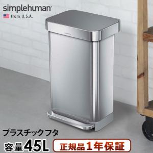 正規品) シンプルヒューマン バタフライステップカン スリム 18L