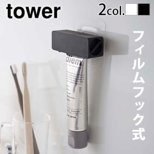 山崎実業 タワー tower フィルムフック 歯磨き粉チューブホルダー 歯磨き粉ホルダー