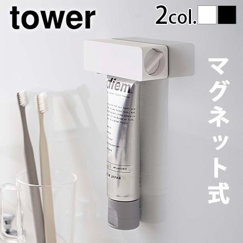山崎実業 tower タワー マグネット 歯磨き粉チューブホルダー 歯磨き粉ホルダー 磁石