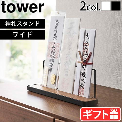 山崎実業 tower 神札スタンド ワイド 5835 5834 お札 スタンド お札立て タワー