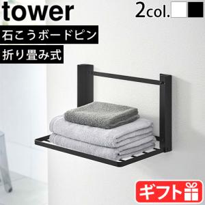 山崎実業 タワー tower 石こうボード壁対応 折り畳み棚 8142 8143 折りたたみ 収納 ラック 便利 棚 ウォールラック｜plywood