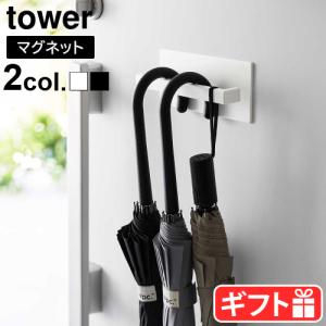 タワー 山崎実業 tower マグネットアンブレラハンガー 3074 3075 磁石 傘掛け 傘立て アンブレラハンガー 4本 傘 小物 玄関小物 収納 吊り下げ収納