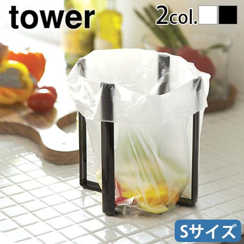 タワー 山崎実業 tower ポリ袋エコホルダー Sサイズ 三角コーナー 自立 生ゴミ ゴミ箱