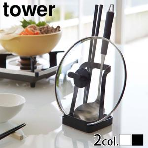 タワー 山崎実業 tower お玉＆鍋ふたスタンド