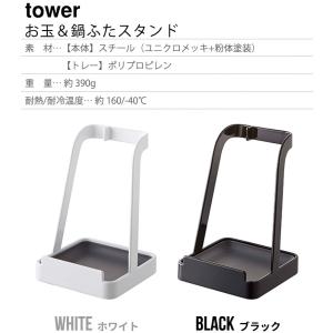 タワー 山崎実業 tower お玉&鍋ふたスタンドの詳細画像1