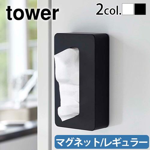 山崎実業 tower マグネットコンパクトティッシュケース レギュラー ティッシュボックス