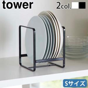 山崎実業 tower タワー ディッシュラック S 食器 収納 ラック｜plywood