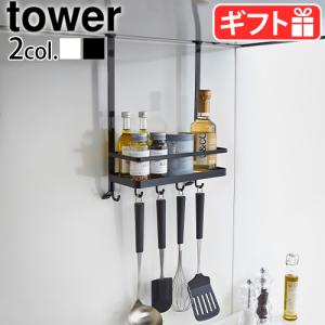 タワー 山崎実業 tower レンジフード調味料ラック 2857 2858 キッチン 収納 調味料ラック｜plywood