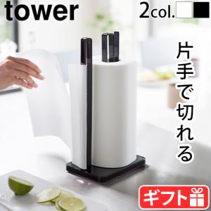 タワー 山崎実業 tower 片手で切れるキッチンペーパーホルダー 3261 3262