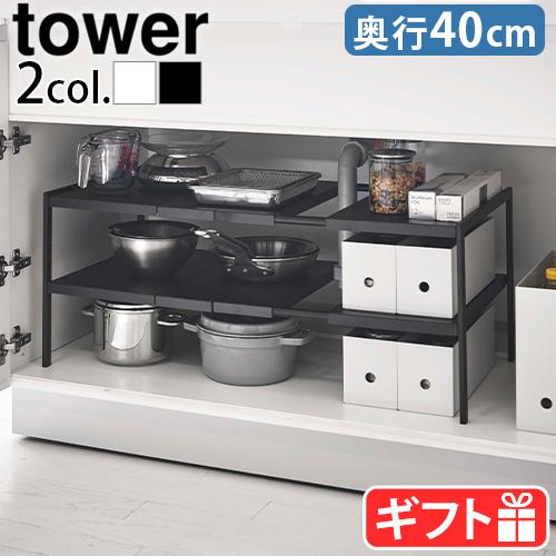 キッチンラック tower タワー 伸縮シンク下ラック 2段 Ｄ40 4950 4951