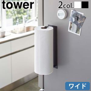 タワー 山崎実業 tower マグネットキッチンペーパーホルダー ワイド 5216 5217