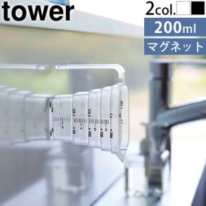 山崎実業 タワー tower マグネット段々計量カップ 200ml 6919 6920 計量カップ 200ml マグネット付き｜plywood