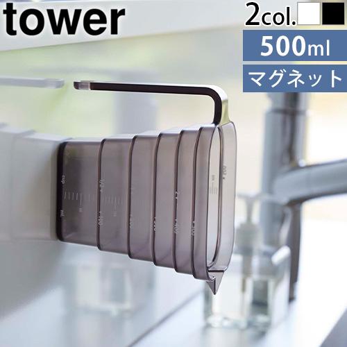 山崎実業 タワー tower マグネット段々計量カップ 500ml 6921 6922 計量カップ ...