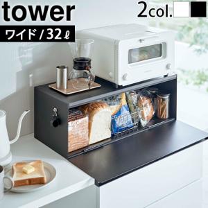 tower 山崎実業 公式 タワー ブレッドケース ワイド おしゃれ パン