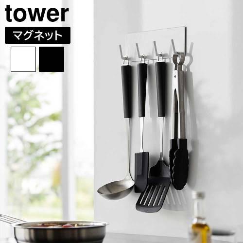 タワー 山崎実業 tower マグネットキッチンツールフック 4連 3687 3688 壁面収納 キ...