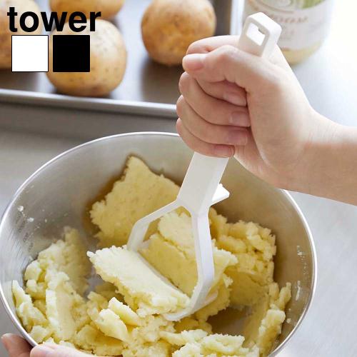 タワー 山崎実業 tower シリコーンハンドル ポテトマッシャー 6360 6361 YAMAZA...