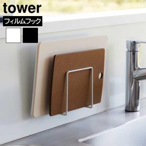 タワー 山崎実業 tower フィルムフックまな板ホルダー 6364 6365 YAMAZAKI まな板収納 キッチン シンク中 水周り収納 キッチン用品 スペース有効活用 衛生的