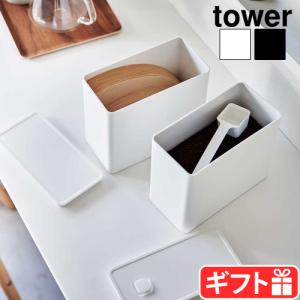 タワー 山崎実業 tower バルブ付き密閉コーヒーキャニスター＆フィルター収納ケース 6903 6904 コーヒー粉 ペーパーフィルター 収納 保存容器 収納ケース セット｜plywood