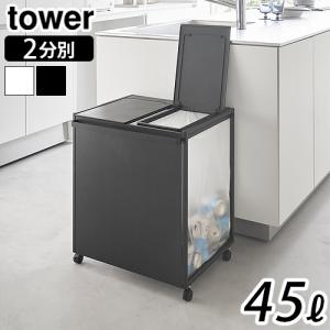 tower 特典付［ 蓋付き目隠し分別ダストワゴン タワー 45L 3分別