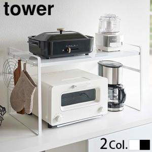 tower タワー 山崎実業 オーブンレンジラック 1442 1443 レンジ下 収納