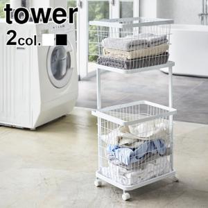 tower ランドリーバスケット 2段 タワー ランドリーワゴン+バスケット