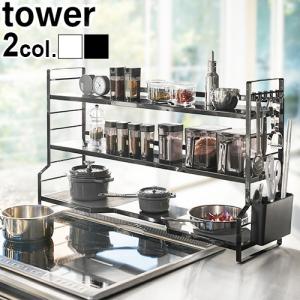 新品 11,900円 山崎実業(Yamazaki) コンロ奥ラック ３段 タワー tower 山崎実業 コンロ奥ラック 3段 タワー 公式 収納ラック 収納棚