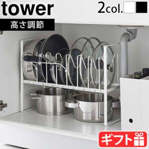 【選べる特典付】山崎実業 タワー tower シンク下高さ調整鍋蓋＆フライパン収納ラック 2段 5593 5594 シンク下 収納 伸縮 ラック｜plywood